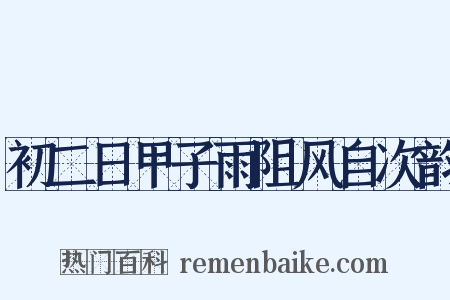 初二日甲子雨阻风自次韵是什么意思的图片